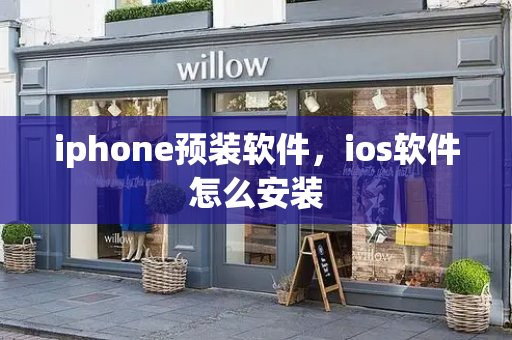 iphone预装软件，ios软件怎么安装
