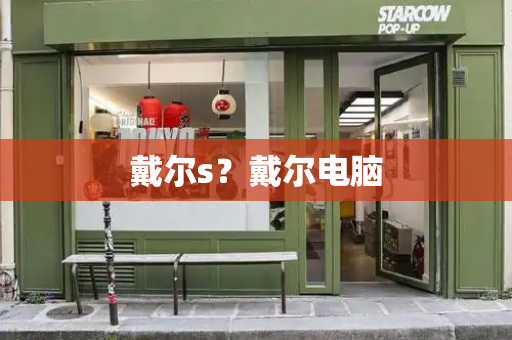 戴尔s？戴尔电脑-第1张图片-星选测评