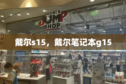戴尔s15，戴尔笔记本g15