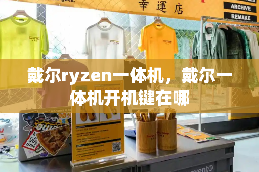 戴尔ryzen一体机，戴尔一体机开机键在哪-第1张图片-星选测评