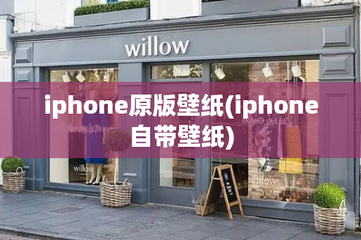 iphone原版壁纸(iphone自带壁纸)-第1张图片-星选测评