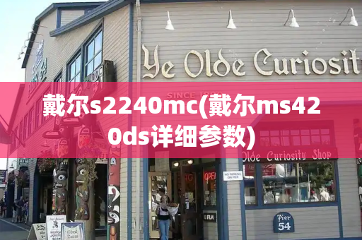 戴尔s2240mc(戴尔ms420ds详细参数)-第1张图片-星选测评