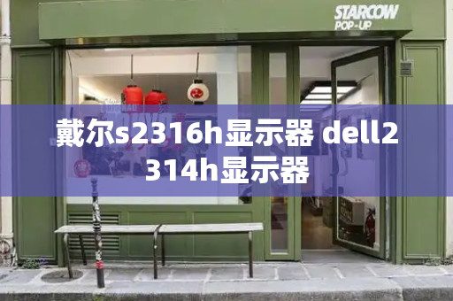 戴尔s2316h显示器 dell2314h显示器-第1张图片-星选测评