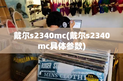 戴尔s2340mc(戴尔s2340mc具体参数)-第1张图片-星选测评