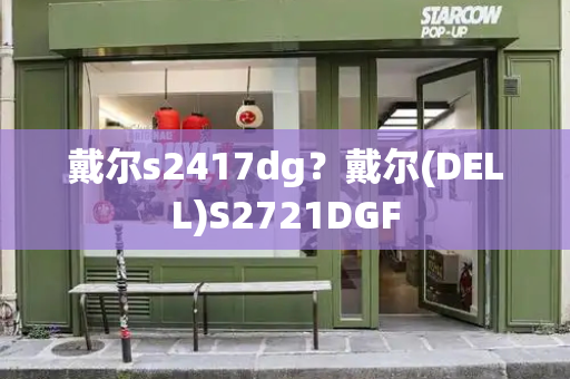 戴尔s2417dg？戴尔(DELL)S2721DGF