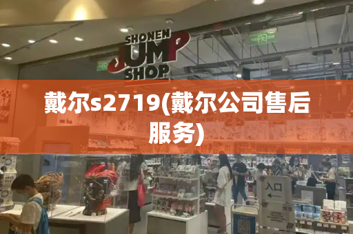 戴尔s2719(戴尔公司售后服务)-第1张图片-星选测评
