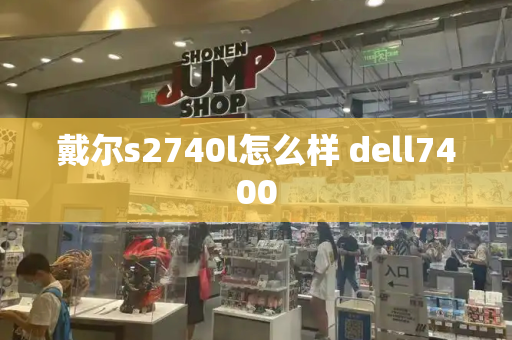 戴尔s2740l怎么样 dell7400