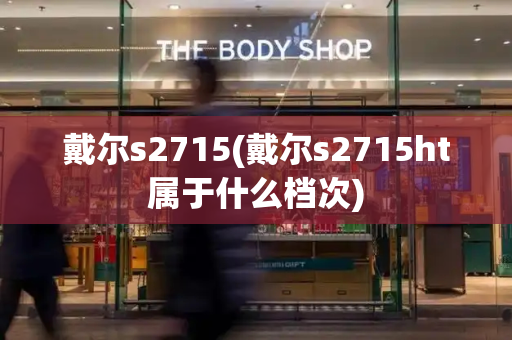 戴尔s2715(戴尔s2715ht属于什么档次)