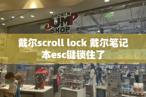 戴尔scroll lock 戴尔笔记本esc键锁住了