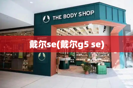 戴尔se(戴尔g5 se)-第1张图片-星选测评