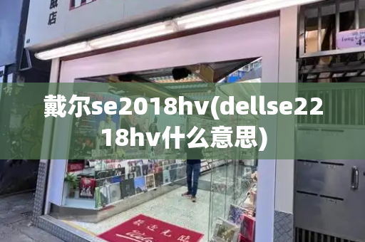 戴尔se2018hv(dellse2218hv什么意思)-第1张图片-星选测评