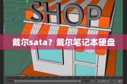 戴尔sata？戴尔笔记本硬盘-第1张图片-星选测评