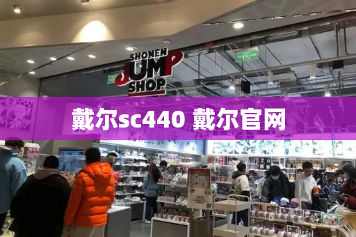 戴尔sc440 戴尔官网