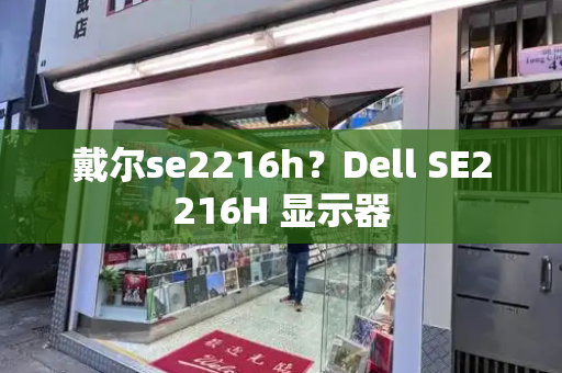 戴尔se2216h？Dell SE2216H 显示器
