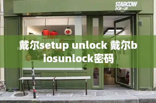 戴尔setup unlock 戴尔biosunlock密码