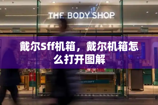 戴尔Sff机箱，戴尔机箱怎么打开图解