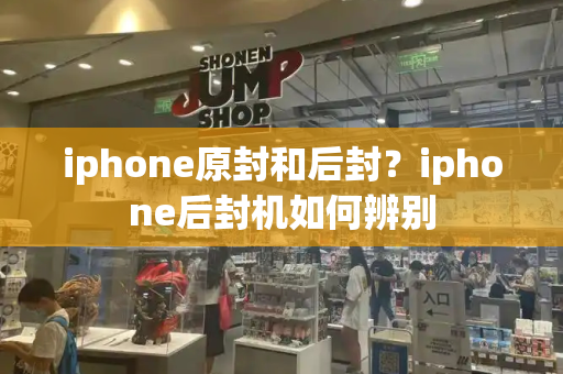 iphone原封和后封？iphone后封机如何辨别