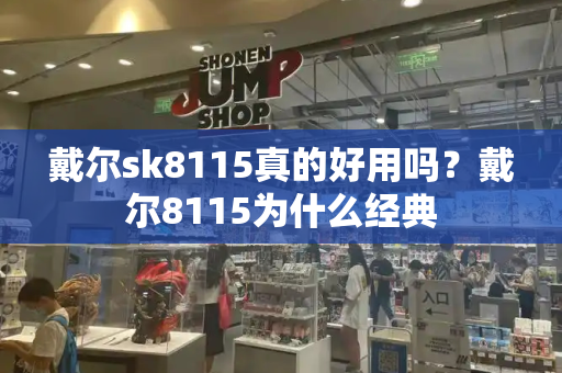 戴尔sk8115真的好用吗？戴尔8115为什么经典