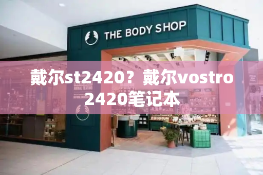 戴尔st2420？戴尔vostro2420笔记本