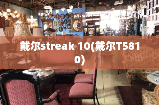 戴尔streak 10(戴尔T5810)-第1张图片-星选测评