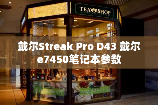 戴尔Streak Pro D43 戴尔e7450笔记本参数