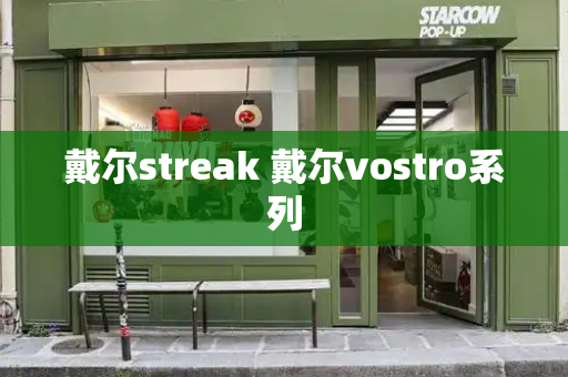 戴尔streak 戴尔vostro系列