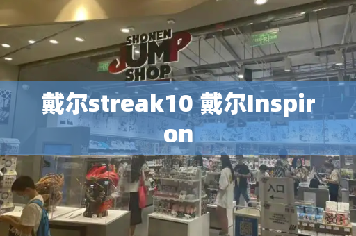 戴尔streak10 戴尔Inspiron-第1张图片-星选测评