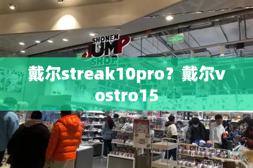 戴尔streak10pro？戴尔vostro15
