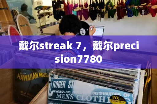 戴尔streak 7，戴尔precision7780