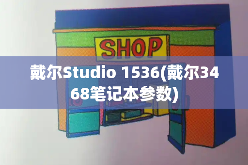 戴尔Studio 1536(戴尔3468笔记本参数)