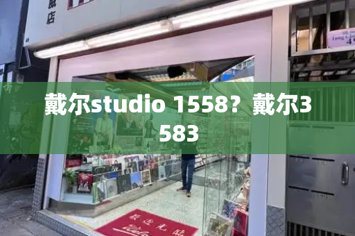 戴尔studio 1558？戴尔3583-第1张图片-星选测评
