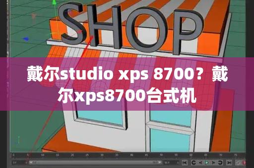 戴尔studio xps 8700？戴尔xps8700台式机-第1张图片-星选测评