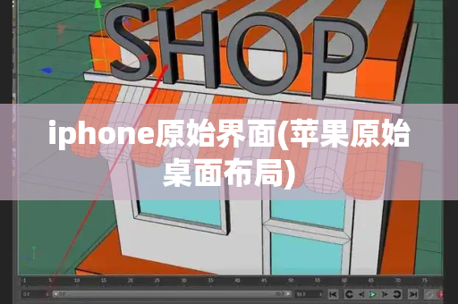 iphone原始界面(苹果原始桌面布局)