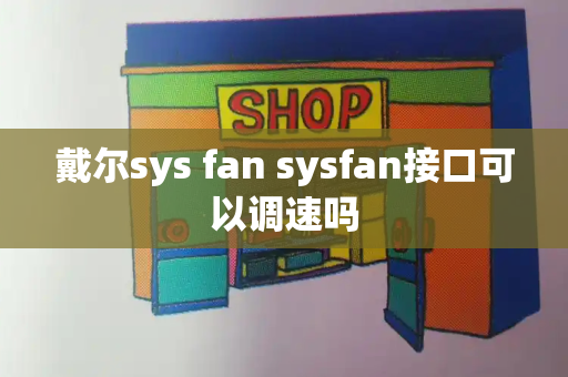戴尔sys fan sysfan接口可以调速吗