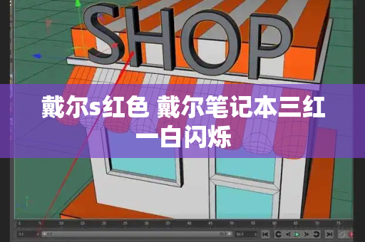 戴尔s红色 戴尔笔记本三红一白闪烁-第1张图片-星选测评