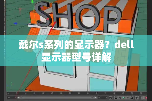戴尔s系列的显示器？dell显示器型号详解