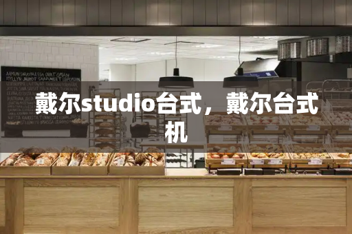 戴尔studio台式，戴尔台式机-第1张图片-星选测评
