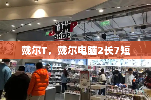 戴尔T，戴尔电脑2长7短-第1张图片-星选测评