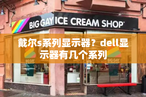 戴尔s系列显示器？dell显示器有几个系列