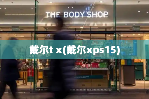 戴尔t x(戴尔xps15)-第1张图片-星选测评
