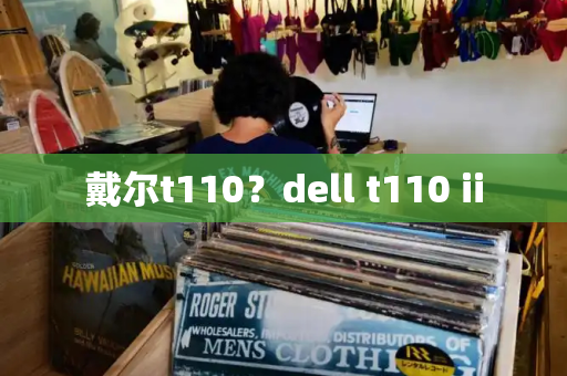 戴尔t110？dell t110 ii-第1张图片-星选测评
