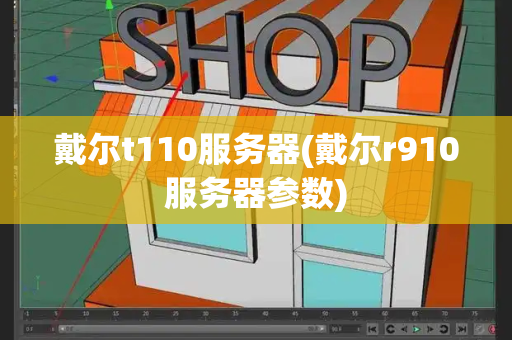 戴尔t110服务器(戴尔r910服务器参数)