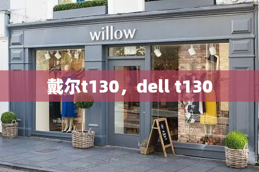 戴尔t130，dell t130