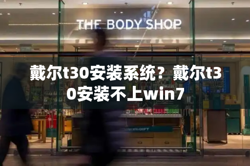戴尔t30安装系统？戴尔t30安装不上win7-第1张图片-星选测评