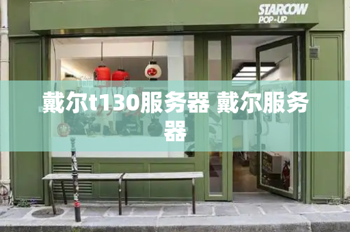 戴尔t130服务器 戴尔服务器