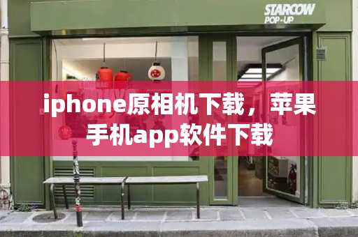 iphone原相机下载，苹果手机app软件下载