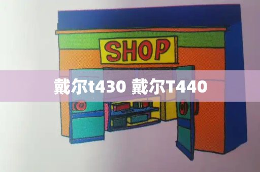 戴尔t430 戴尔T440
