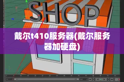 戴尔t410服务器(戴尔服务器加硬盘)