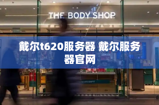 戴尔t620服务器 戴尔服务器官网