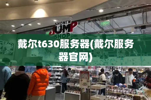 戴尔t630服务器(戴尔服务器官网)
